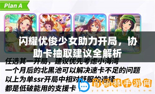 閃耀優俊少女助力開局，協助卡抽取建議全解析