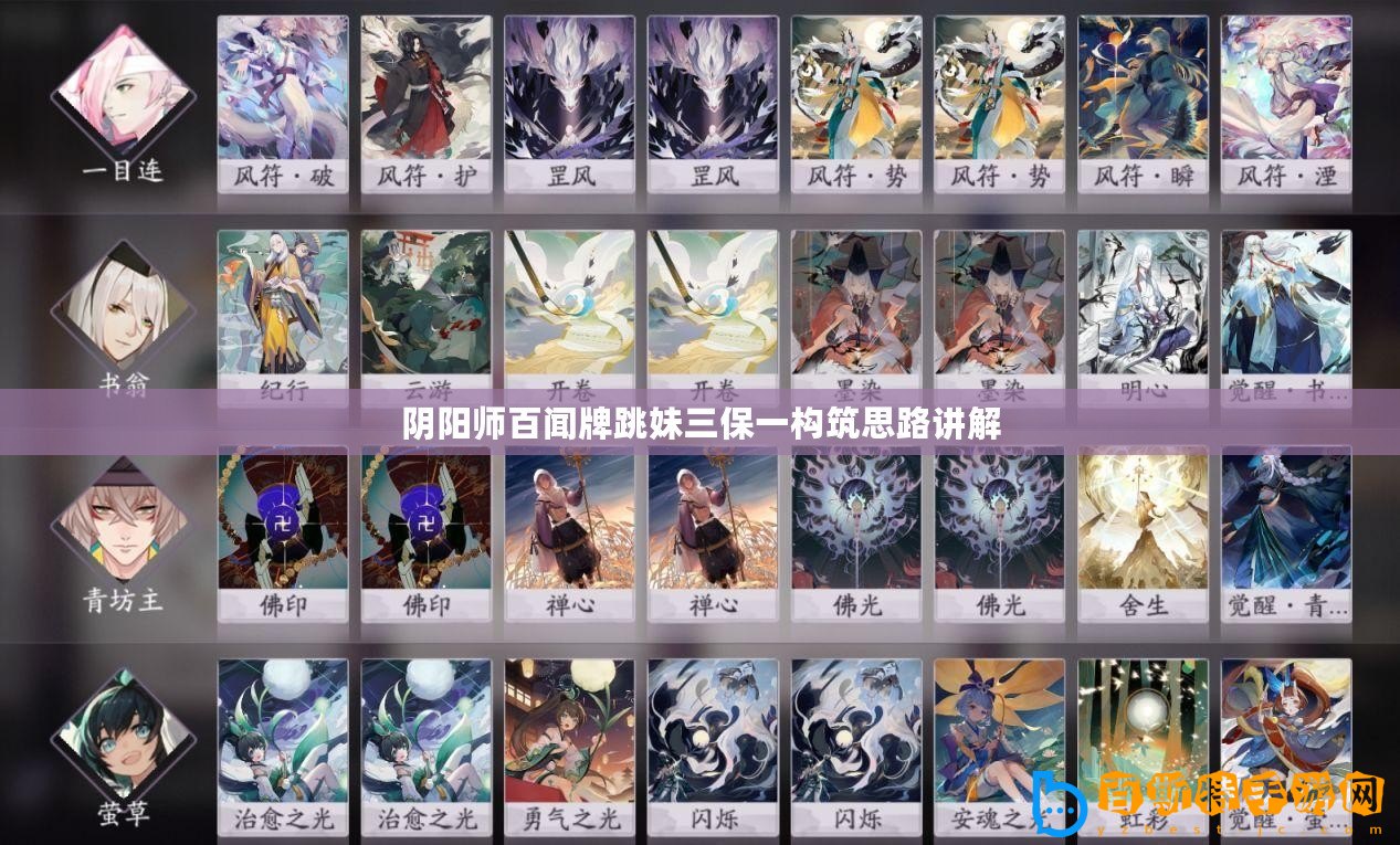 陰陽師百聞牌跳妹三保一構筑思路講解