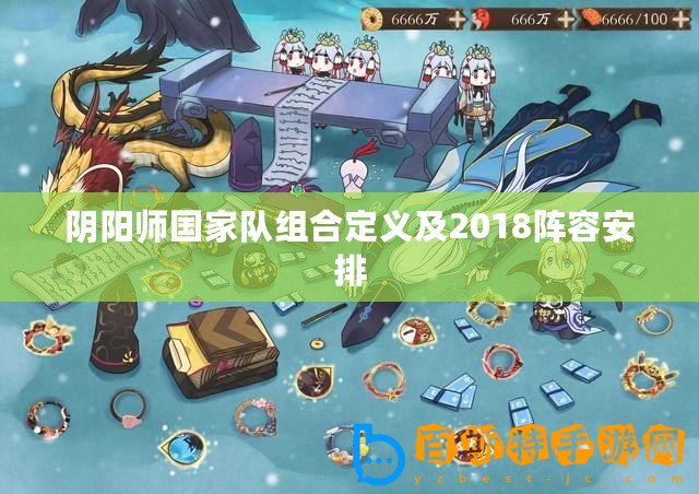 陰陽(yáng)師國(guó)家隊(duì)組合定義及2018陣容安排