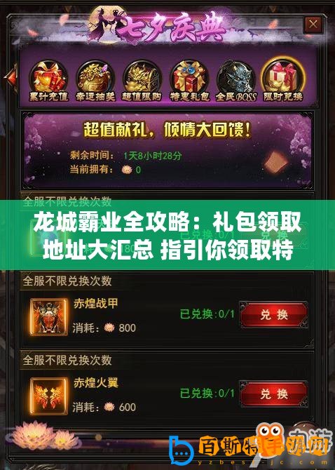 龍城霸業(yè)全攻略：禮包領(lǐng)取地址大匯總 指引你領(lǐng)取特權(quán)禮包