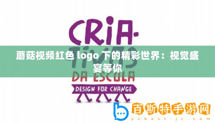 蘑菇視頻紅色 logo 下的精彩世界：視覺盛宴等你