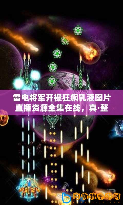 雷電將軍開襟狂飆乳液圖片直播資源全集在線，真·整活天花板！