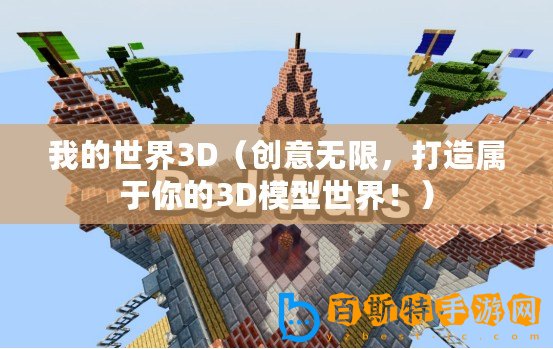 我的世界3D（創(chuàng)意無限，打造屬于你的3D模型世界！）