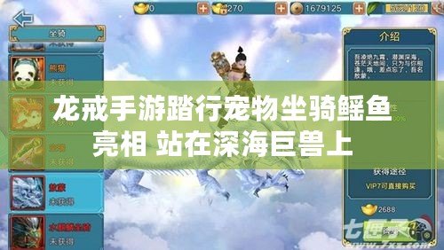 龍戒手游踏行寵物坐騎鰩魚(yú)亮相 站在深海巨獸上