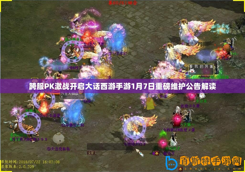 跨服PK激戰(zhàn)開啟大話西游手游1月7日重磅維護公告解讀