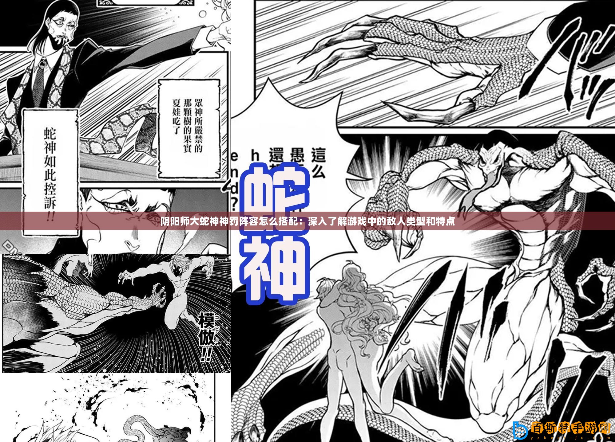 陰陽師大蛇神神罰陣容怎么搭配：深入了解游戲中的敵人類型和特點