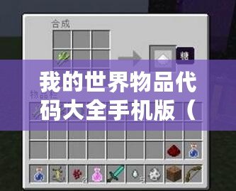 我的世界物品代碼大全手機(jī)版（我的世界手機(jī)版物品代碼大全下載指南）