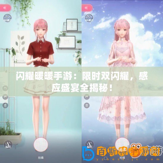 閃耀暖暖手游：限時(shí)雙閃耀，感應(yīng)盛宴全揭秘！