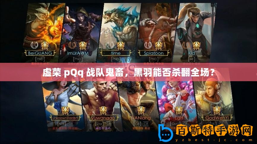 虛榮 pQq 戰隊鬼畜，黑羽能否殺翻全場？
