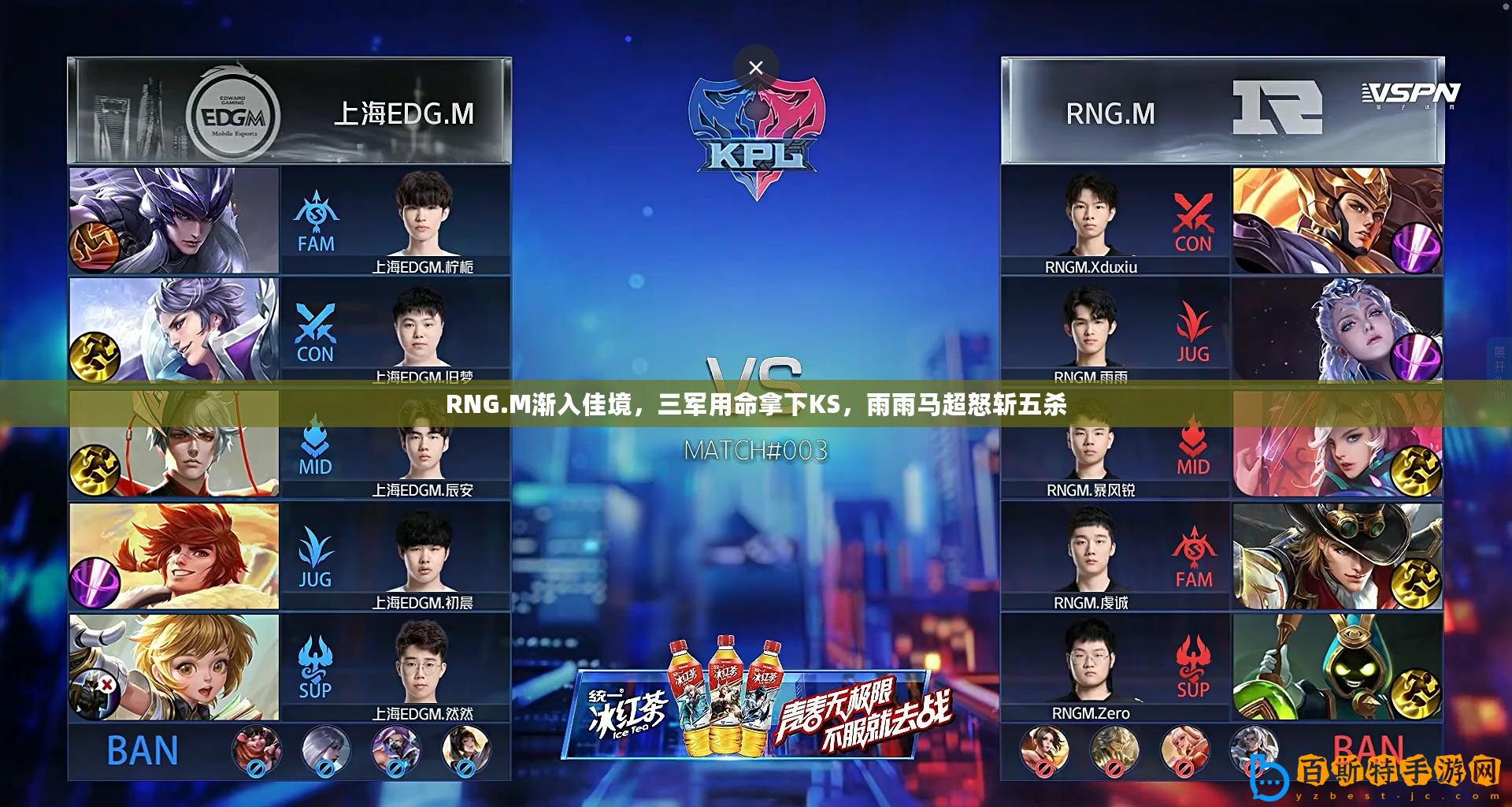RNG.M漸入佳境，三軍用命拿下KS，雨雨馬超怒斬五殺