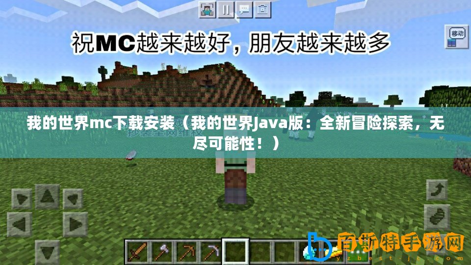 我的世界mc下載安裝（我的世界Java版：全新冒險(xiǎn)探索，無盡可能性！）