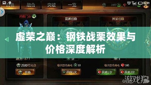 虛榮之巔：鋼鐵戰(zhàn)栗效果與價(jià)格深度解析