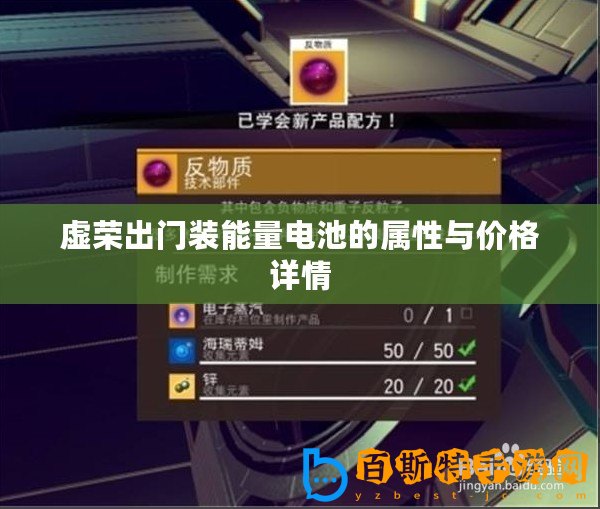 虛榮出門(mén)裝能量電池的屬性與價(jià)格詳情