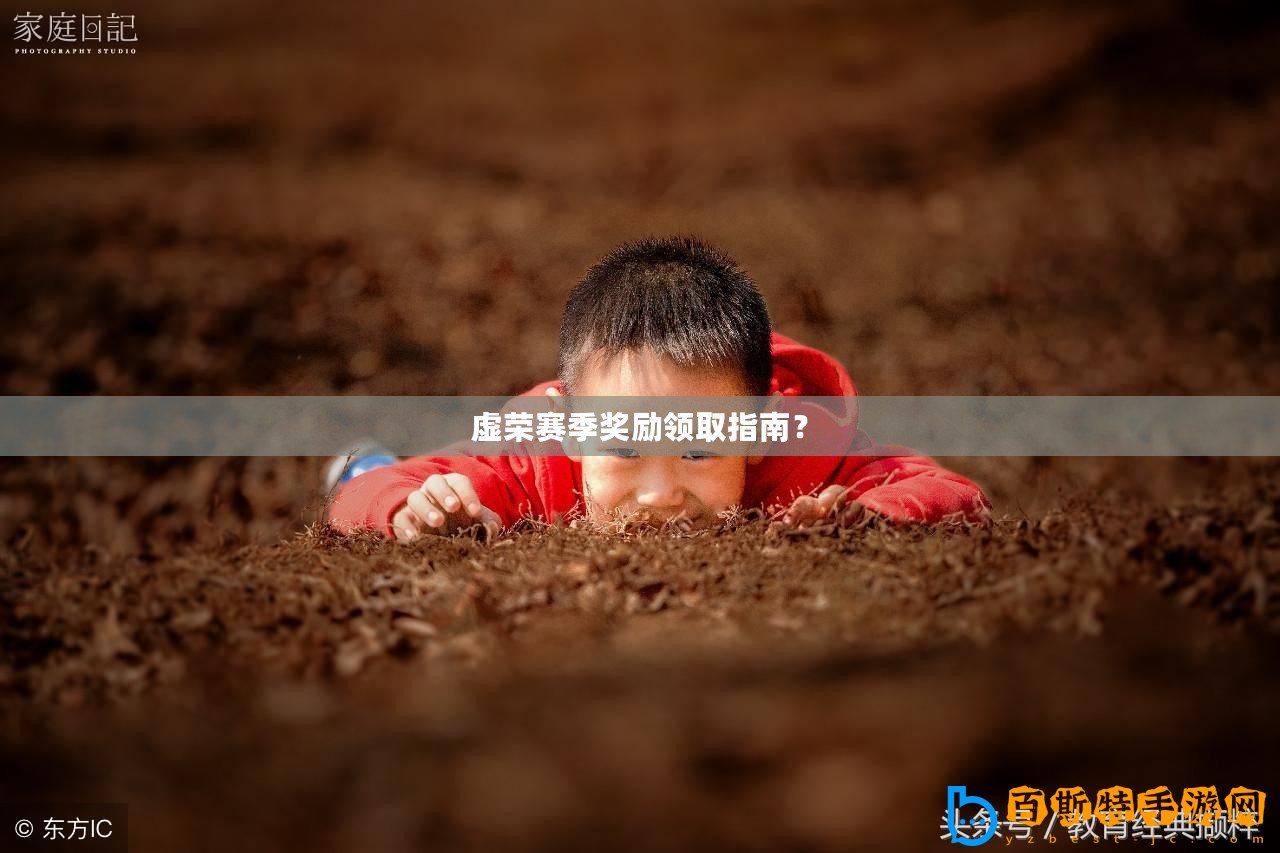 虛榮賽季獎(jiǎng)勵(lì)領(lǐng)取指南？