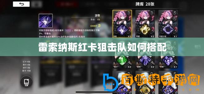 雷索納斯紅卡狙擊隊(duì)如何搭配