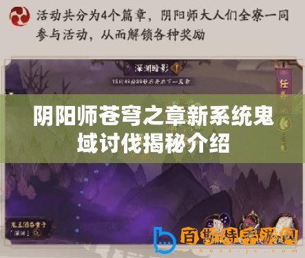 陰陽師蒼穹之章新系統(tǒng)鬼域討伐揭秘介紹