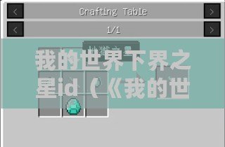 我的世界下界之星id（《我的世界物品ID表大全，快速查詢各種物品ID！》）
