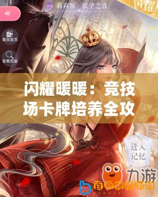 閃耀暖暖：競技場卡牌培養全攻略