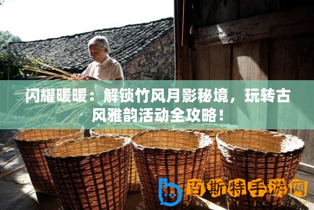 閃耀暖暖：解鎖竹風(fēng)月影秘境，玩轉(zhuǎn)古風(fēng)雅韻活動(dòng)全攻略！