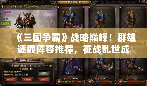 《三國爭霸》戰略巔峰！群雄逐鹿陣容推薦，征戰亂世成就霸業！