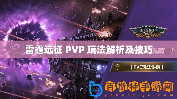 雷霆遠(yuǎn)征 PVP 玩法解析及技巧