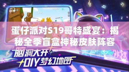 蛋仔派對(duì)S19哥特盛宴：揭秘全季盲盒神秘皮膚陣容！