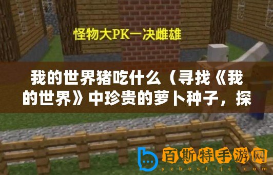 我的世界豬吃什么(尋找《我的世界》中珍貴的蘿卜種子,探索新奇冒險?。? title=