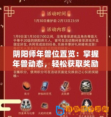 陰陽師年獸位置覽：掌握年獸動態，輕松獲取獎勵