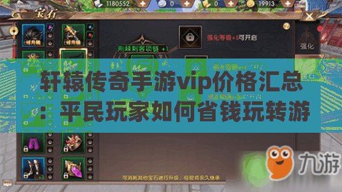 軒轅傳奇手游vip價格匯總：平民玩家如何省錢玩轉(zhuǎn)游戲