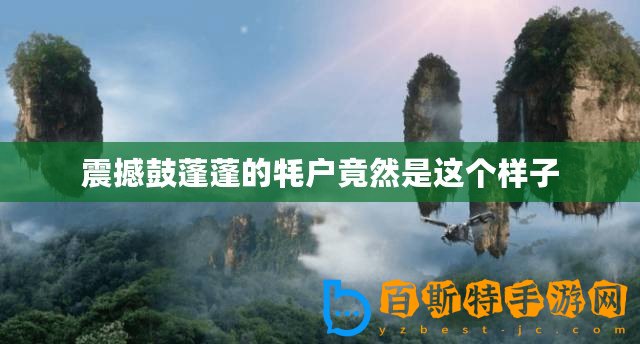 震撼鼓蓬蓬的牦戶竟然是這個(gè)樣子