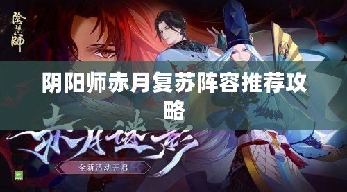 陰陽師赤月復蘇陣容推薦攻略