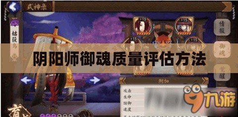 陰陽師御魂質(zhì)量評(píng)估方法