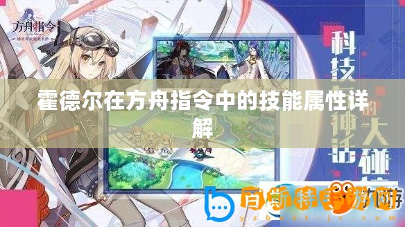 霍德爾在方舟指令中的技能屬性詳解