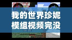 我的世界珍妮模組視頻完沒有馬賽克（《珍妮模組視頻：網戰無馬賽克，盡顯真實戰斗！》）
