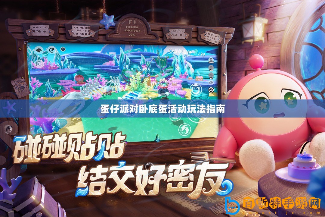 蛋仔派對(duì)臥底蛋活動(dòng)玩法指南