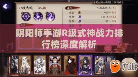 陰陽師手游R級式神戰力排行榜深度解析