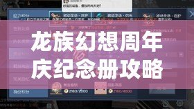 龍族幻想周年慶紀念冊攻略大全：風(fēng)物志坐標匯總與老友記拍照地點推薦
