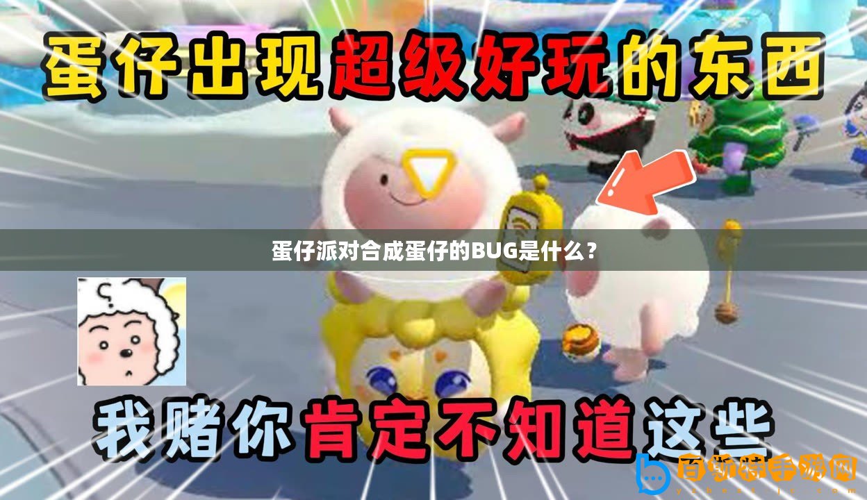 蛋仔派對合成蛋仔的BUG是什么？