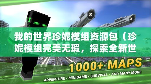 我的世界珍妮模組資源包（珍妮模組完美無瑕，探索全新世界！）
