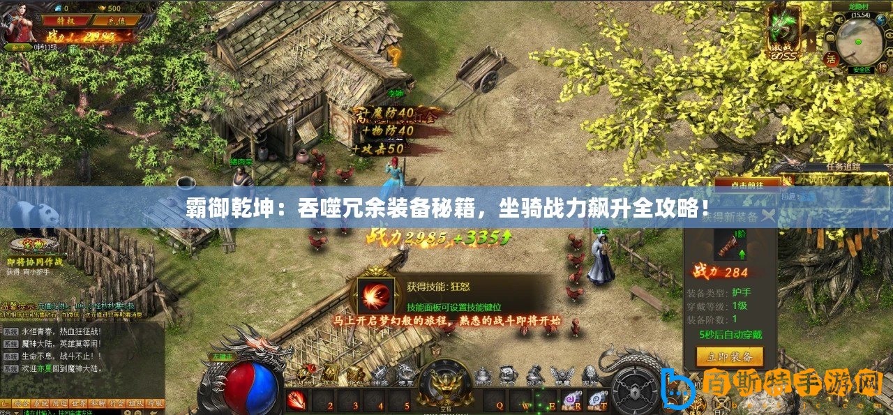 霸御乾坤：吞噬冗余裝備秘籍，坐騎戰(zhàn)力飆升全攻略！