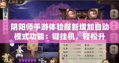 陰陽(yáng)師手游體驗(yàn)服新增加自動(dòng)模式功能：鍵掛機(jī)，輕松升級(jí)