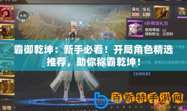 霸御乾坤：新手必看！開局角色精選推薦，助你稱霸乾坤！