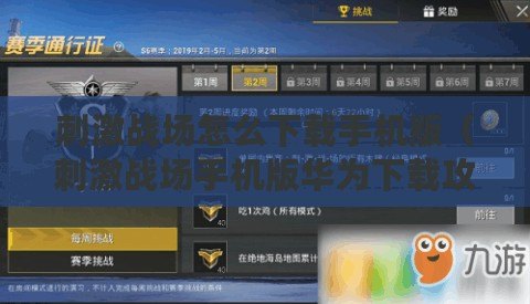 刺激戰(zhàn)場(chǎng)怎么下載手機(jī)版（刺激戰(zhàn)場(chǎng)手機(jī)版華為下載攻略，一鍵獲取最新版本！）