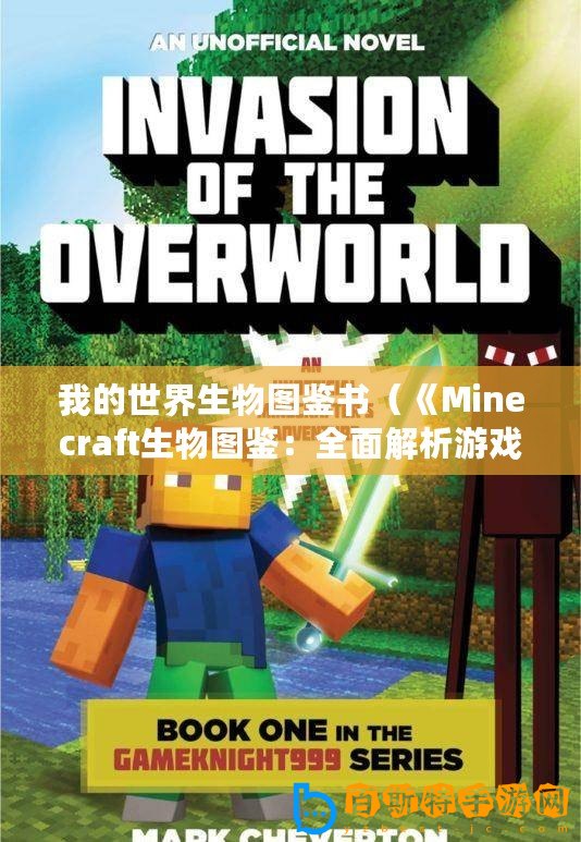 我的世界生物圖鑒書（《Minecraft生物圖鑒：全面解析游戲中的奇幻生物！》）