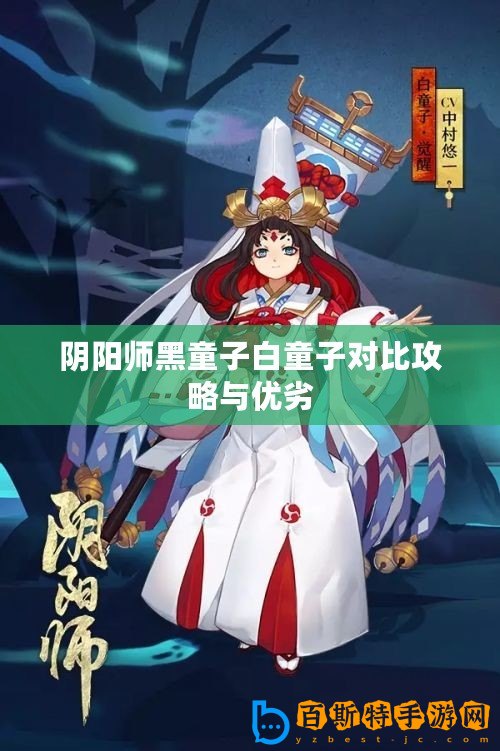 陰陽師黑童子白童子對比攻略與優劣