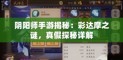 陰陽師手游揭秘：彩達(dá)摩之謎，真假探秘詳解
