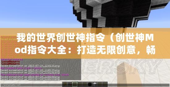 我的世界創世神指令（創世神Mod指令大全：打造無限創意，暢享無盡可能！）