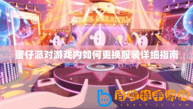 蛋仔派對游戲內(nèi)如何更換服裝詳細(xì)指南