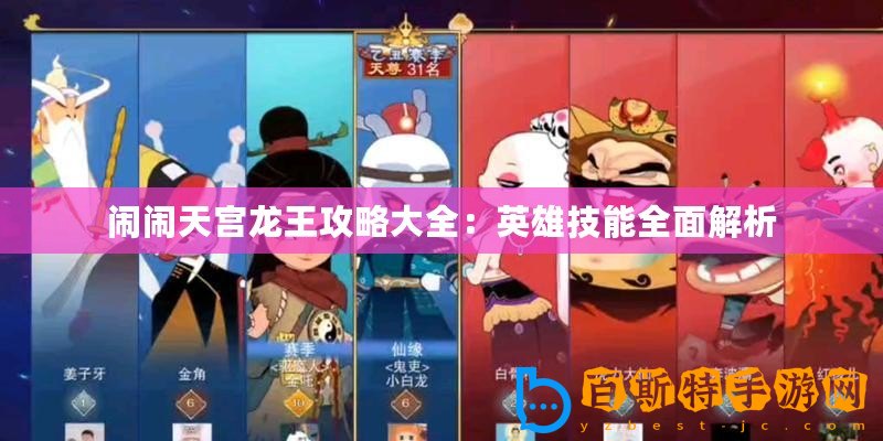 鬧鬧天宮龍王攻略大全：英雄技能全面解析