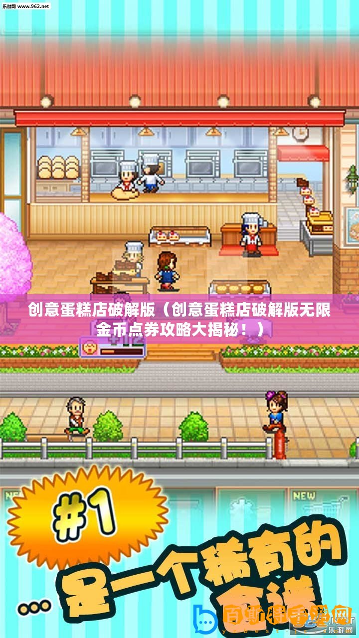 創(chuàng)意蛋糕店破解版（創(chuàng)意蛋糕店破解版無限金幣點券攻略大揭秘！）